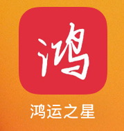 鸿运之星应用图标